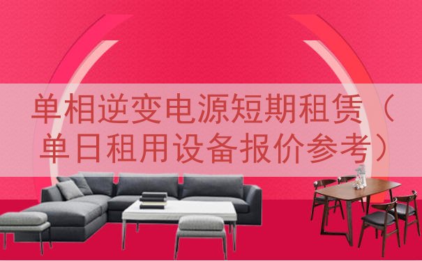 单相逆变电源短期租赁（单日租用设备报价参考）