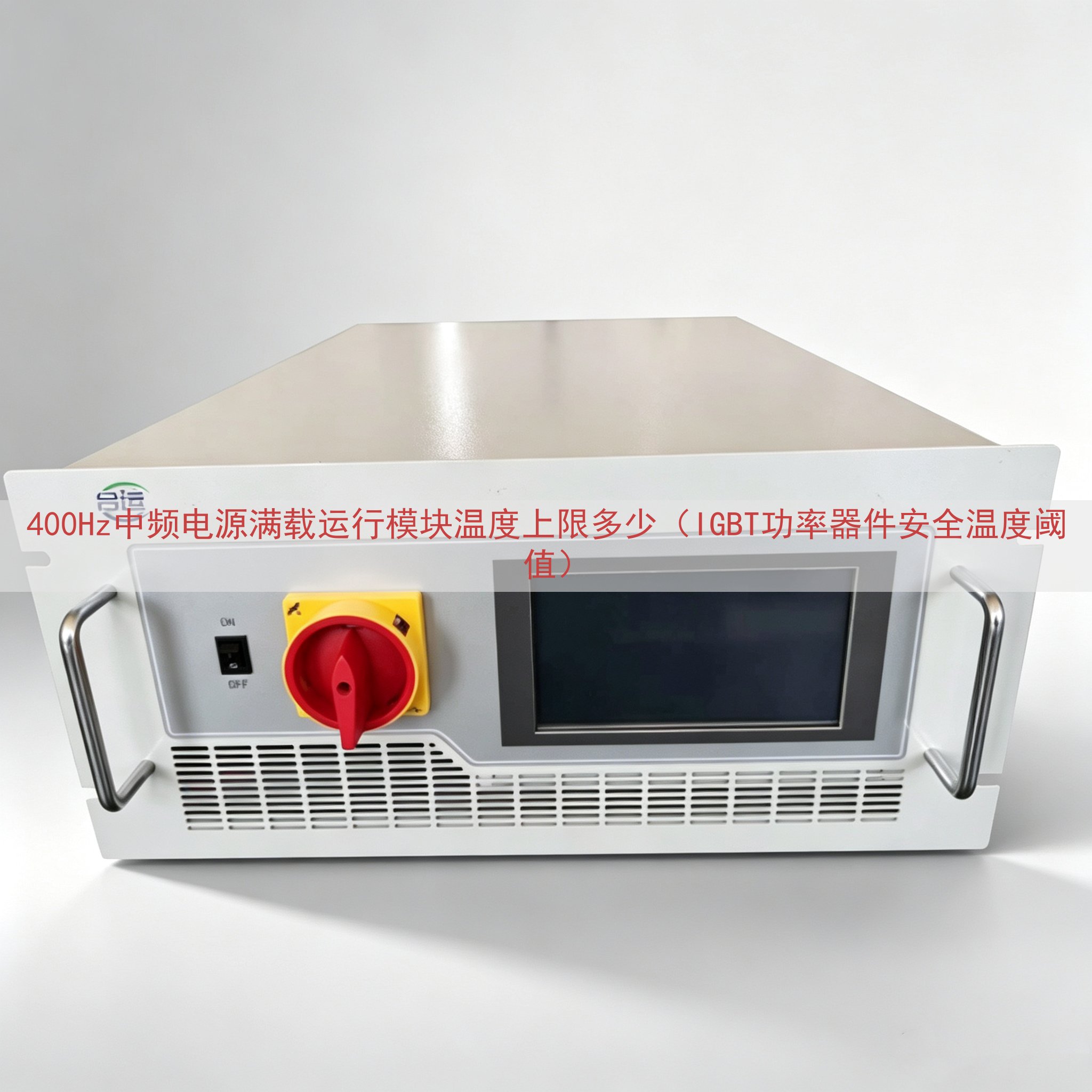400Hz中频电源满载运行模块温度上限多少（IGBT功率器件...