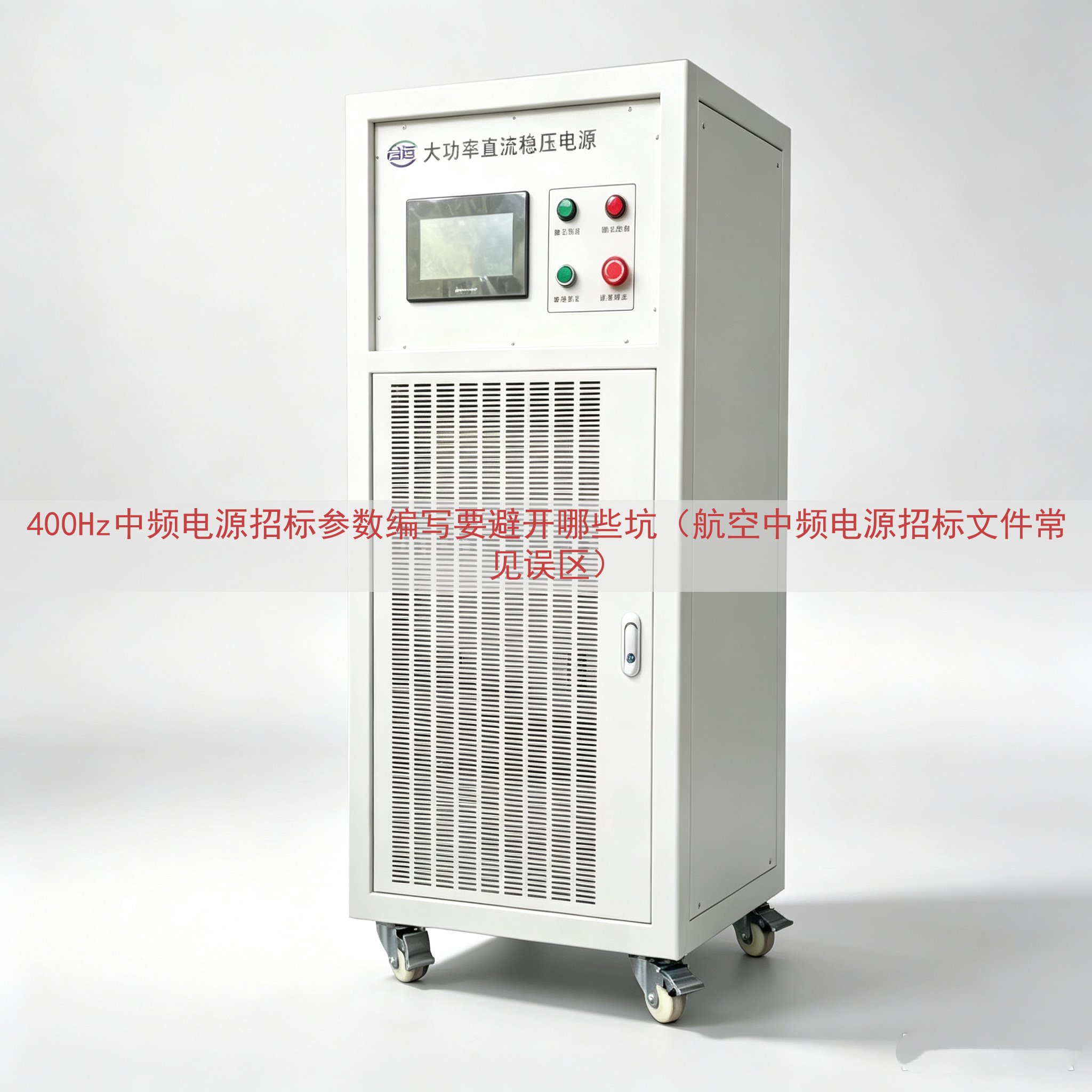 400Hz中频电源招标参数编写要避开哪些坑（航空中频电源招标...