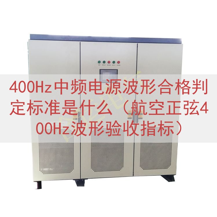 400Hz中频电源波形合格判定标准是什么（航空正弦400Hz...