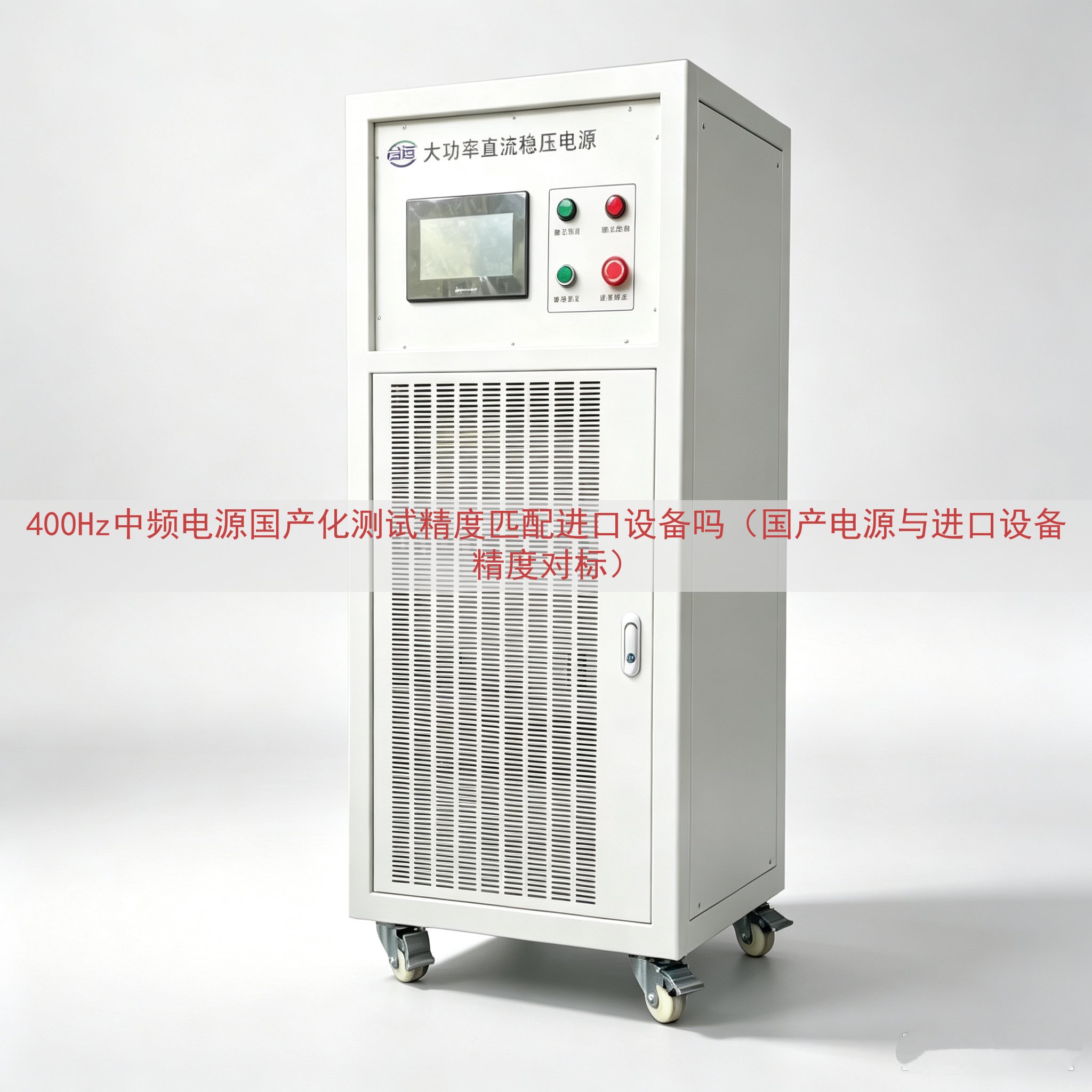 400Hz中频电源国产化测试精度匹配进口设备吗（国产电源与进...