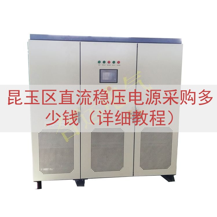 昆玉区直流稳压电源采购多少钱（详细教程）