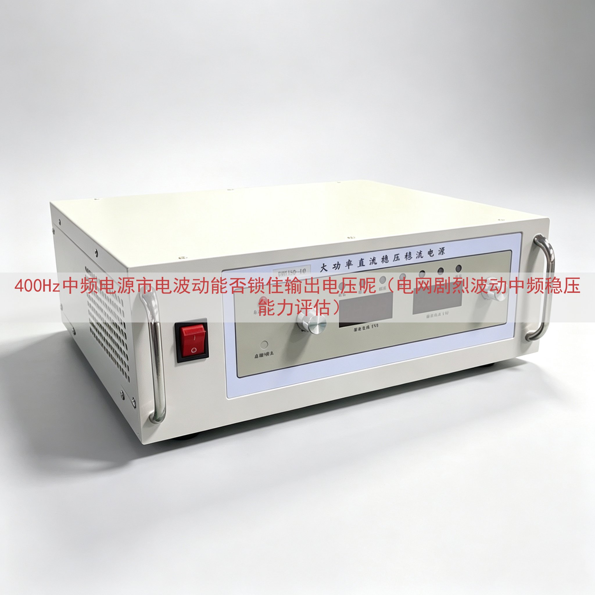 400Hz中频电源市电波动能否锁住输出电压呢（电网剧烈波动中...