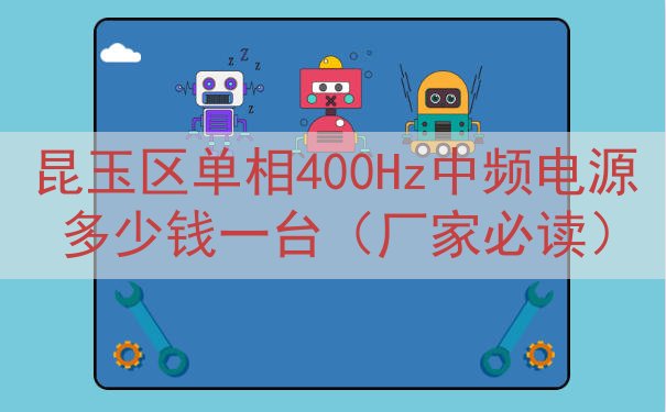 昆玉区单相400Hz中频电源多少钱一台（厂家必读）