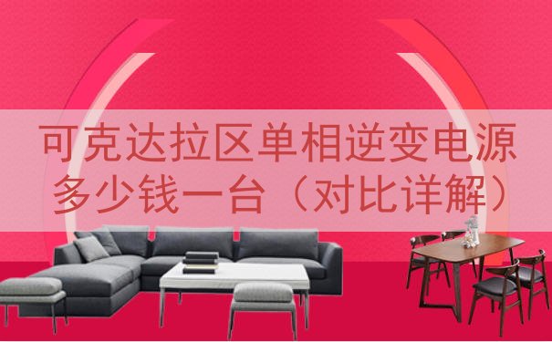 可克达拉区单相逆变电源多少钱一台（对比详解）