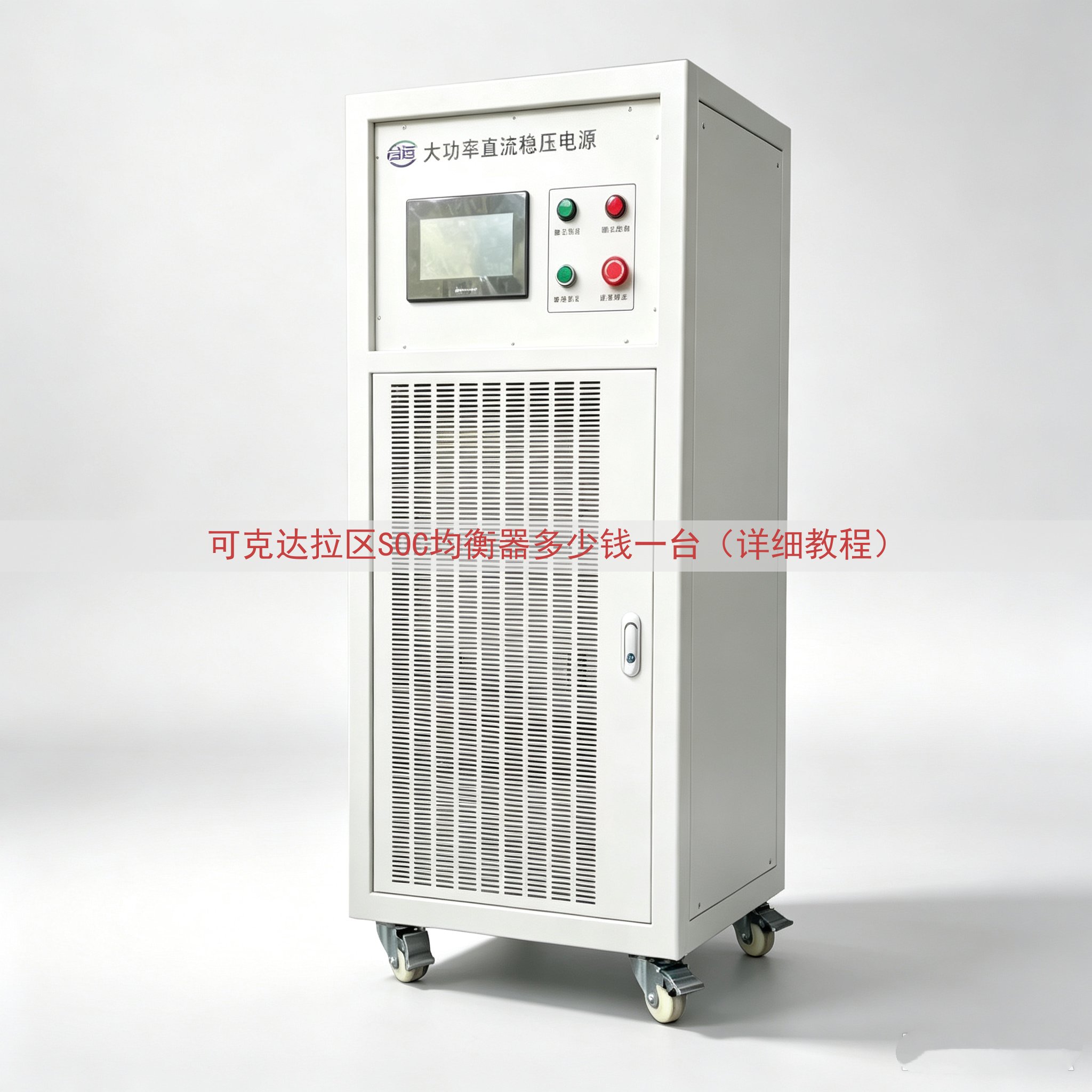 可克达拉区SOC均衡器多少钱一台（详细教程）