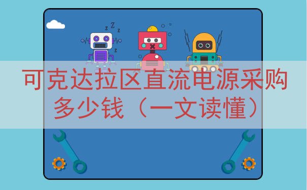 可克达拉区直流电源采购多少钱（一文读懂）