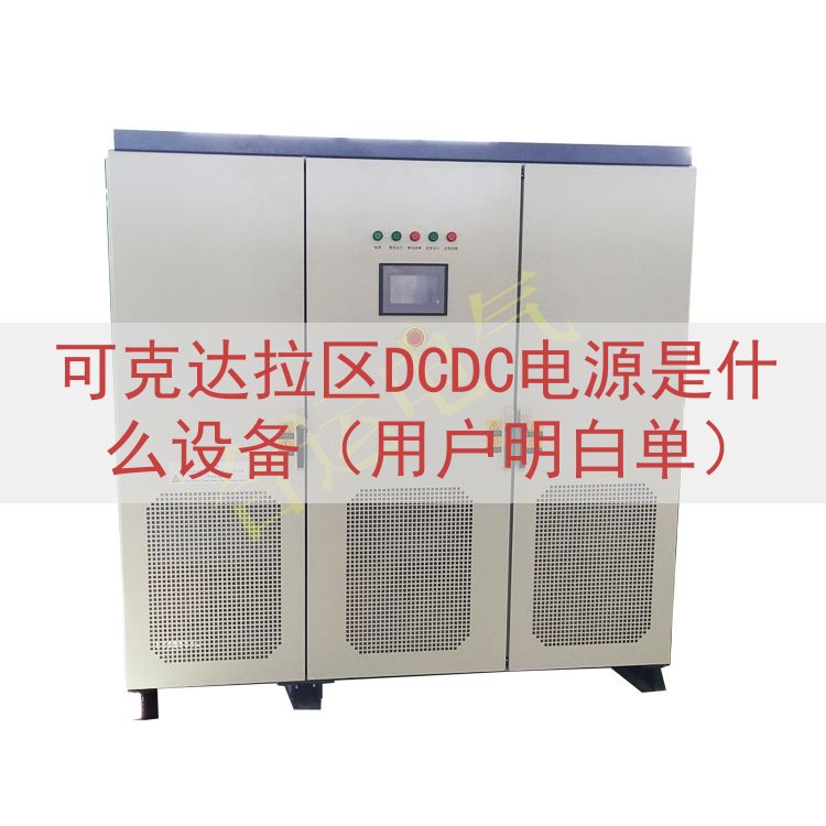 可克达拉区DCDC电源是什么设备（用户明白单）