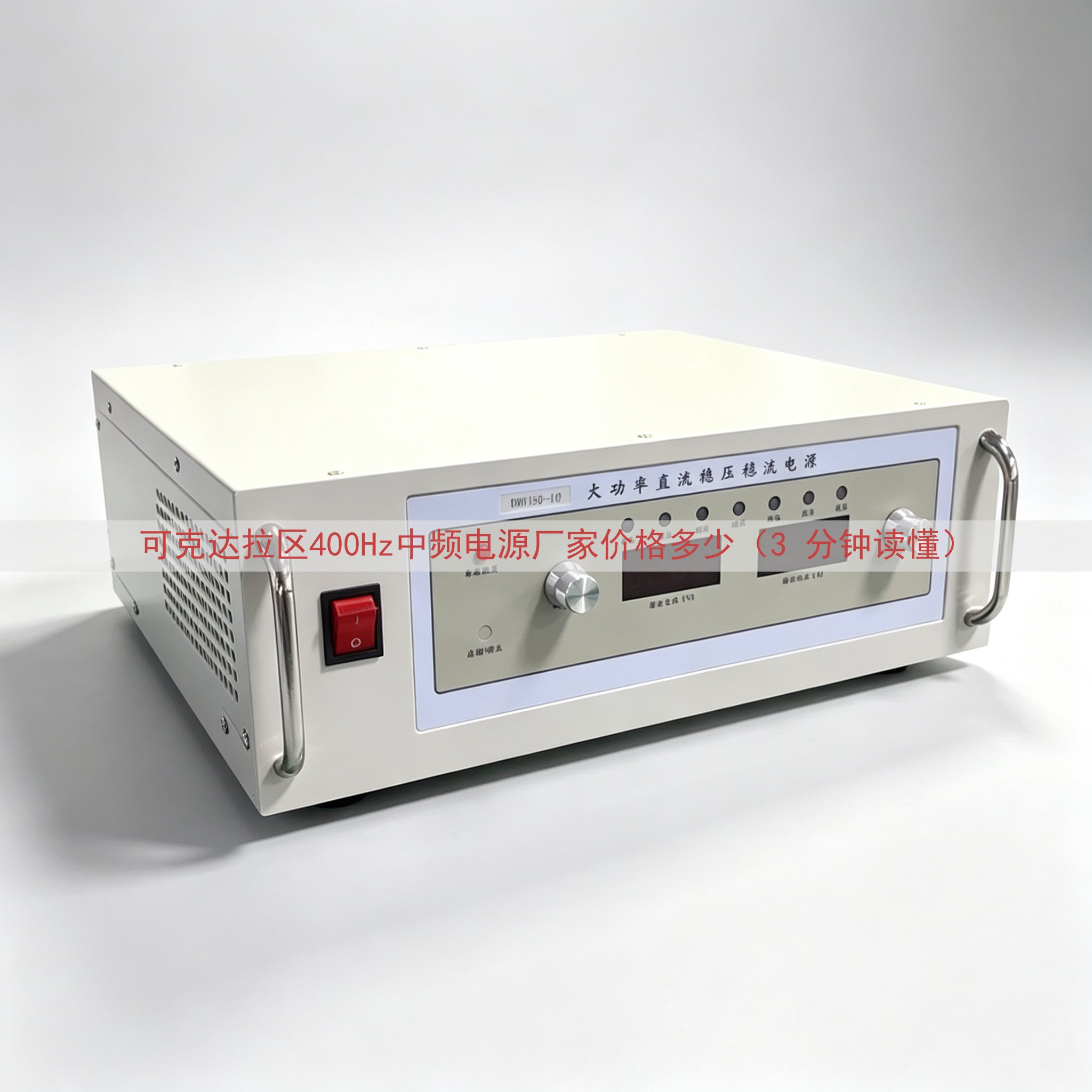 可克达拉区400Hz中频电源厂家价格多少（3 分钟读懂）
