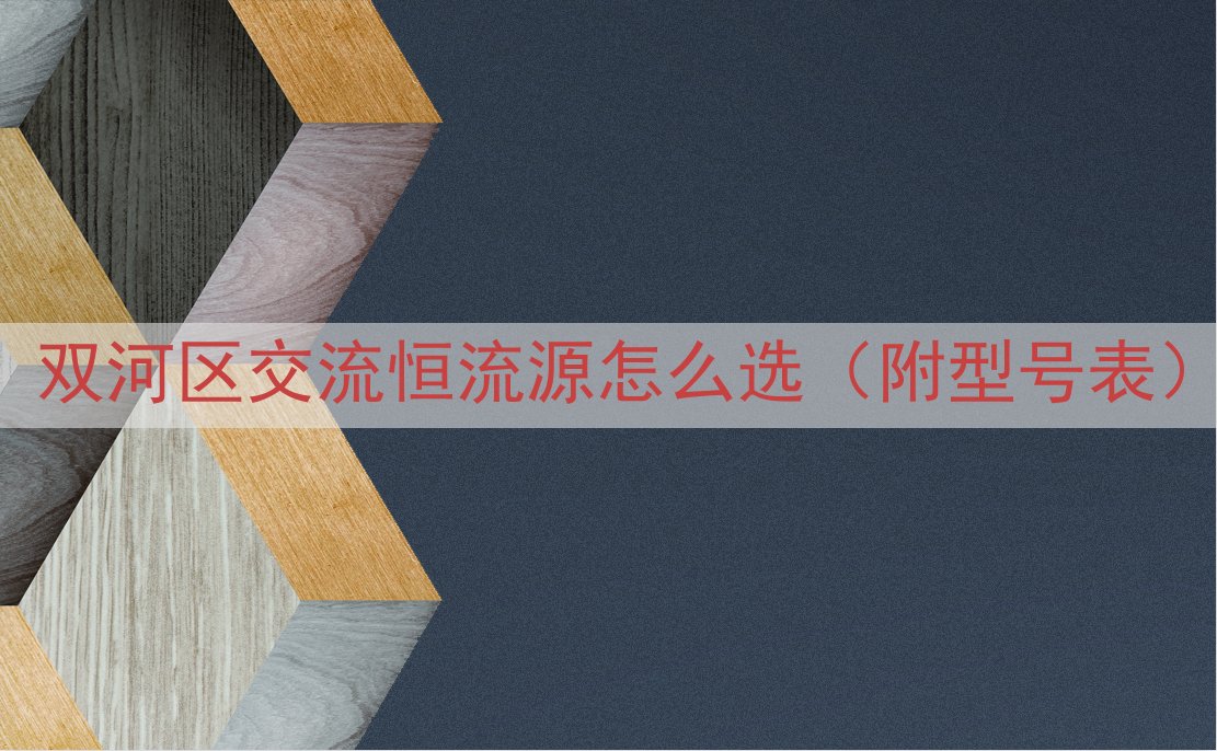 双河区交流恒流源怎么选（附型号表）