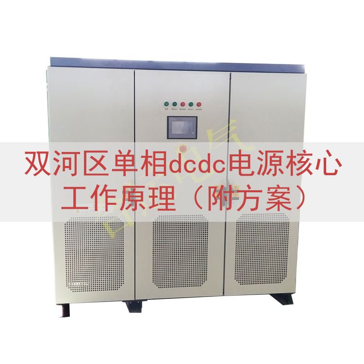 双河区单相dcdc电源核心工作原理（附方案）