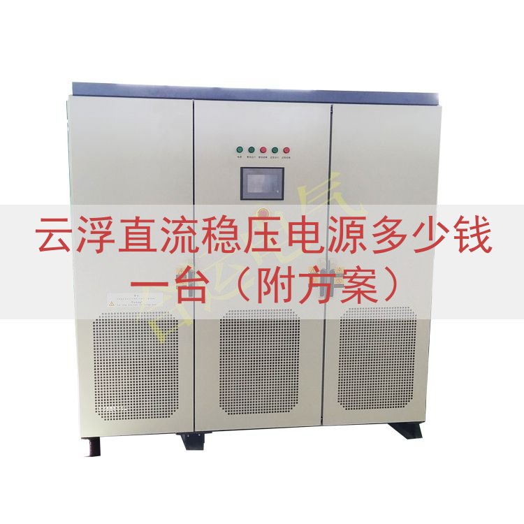 云浮直流稳压电源多少钱一台（附方案）