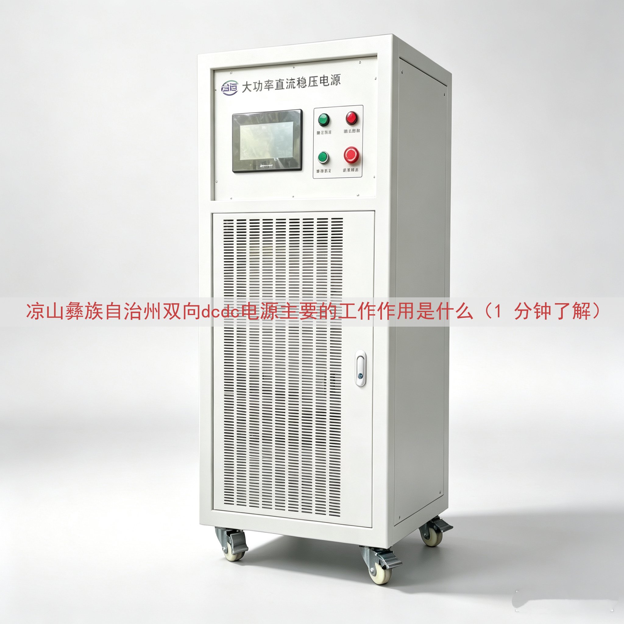 凉山彝族自治州双向dcdc电源主要的工作作用是什么（1 分钟...