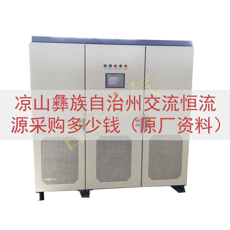 凉山彝族自治州交流恒流源采购多少钱（原厂资料）