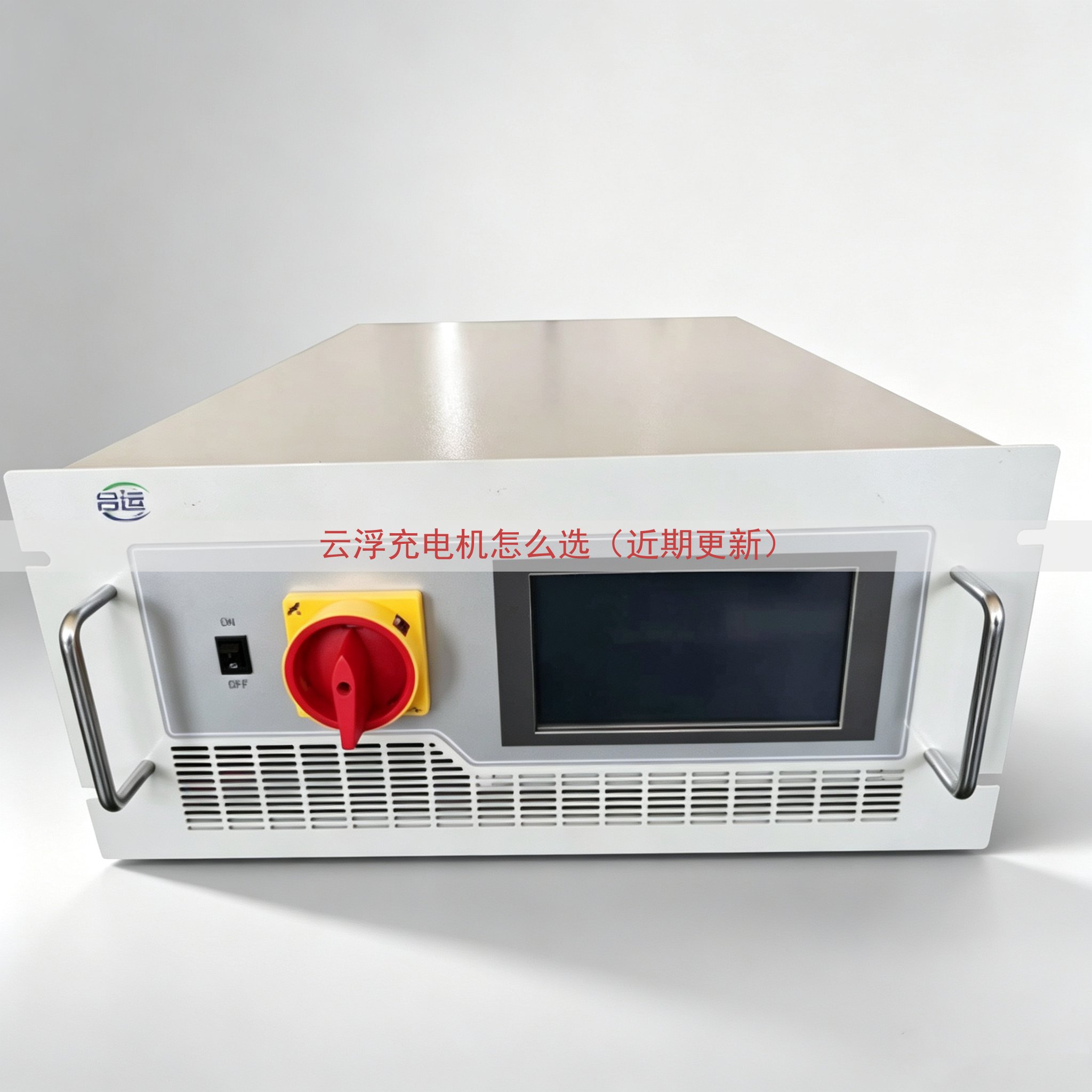云浮充电机怎么选（近期更新）