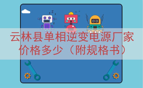 云林县单相逆变电源厂家价格多少（附规格书）