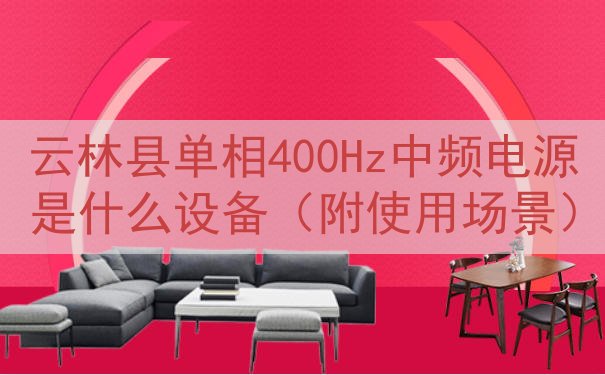 云林县单相400Hz中频电源是什么设备（附使用场景）