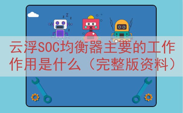 云浮SOC均衡器主要的工作作用是什么（完整版资料）