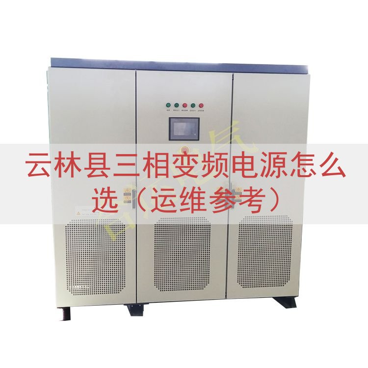云林县三相变频电源怎么选（运维参考）