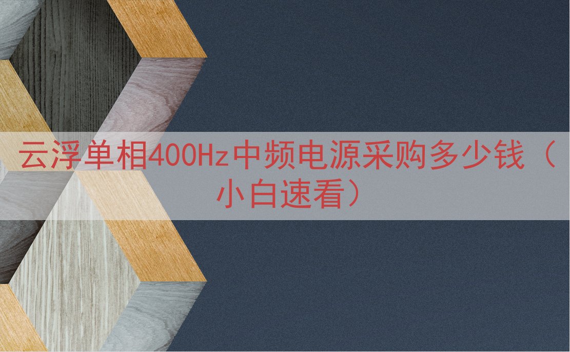 云浮单相400Hz中频电源采购多少钱（小白速看）