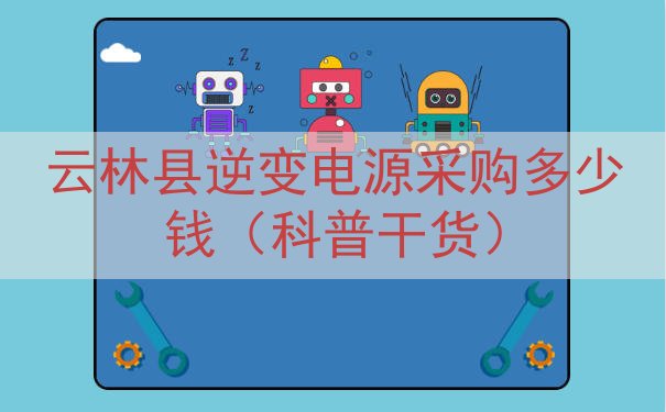 云林县逆变电源采购多少钱（科普干货）
