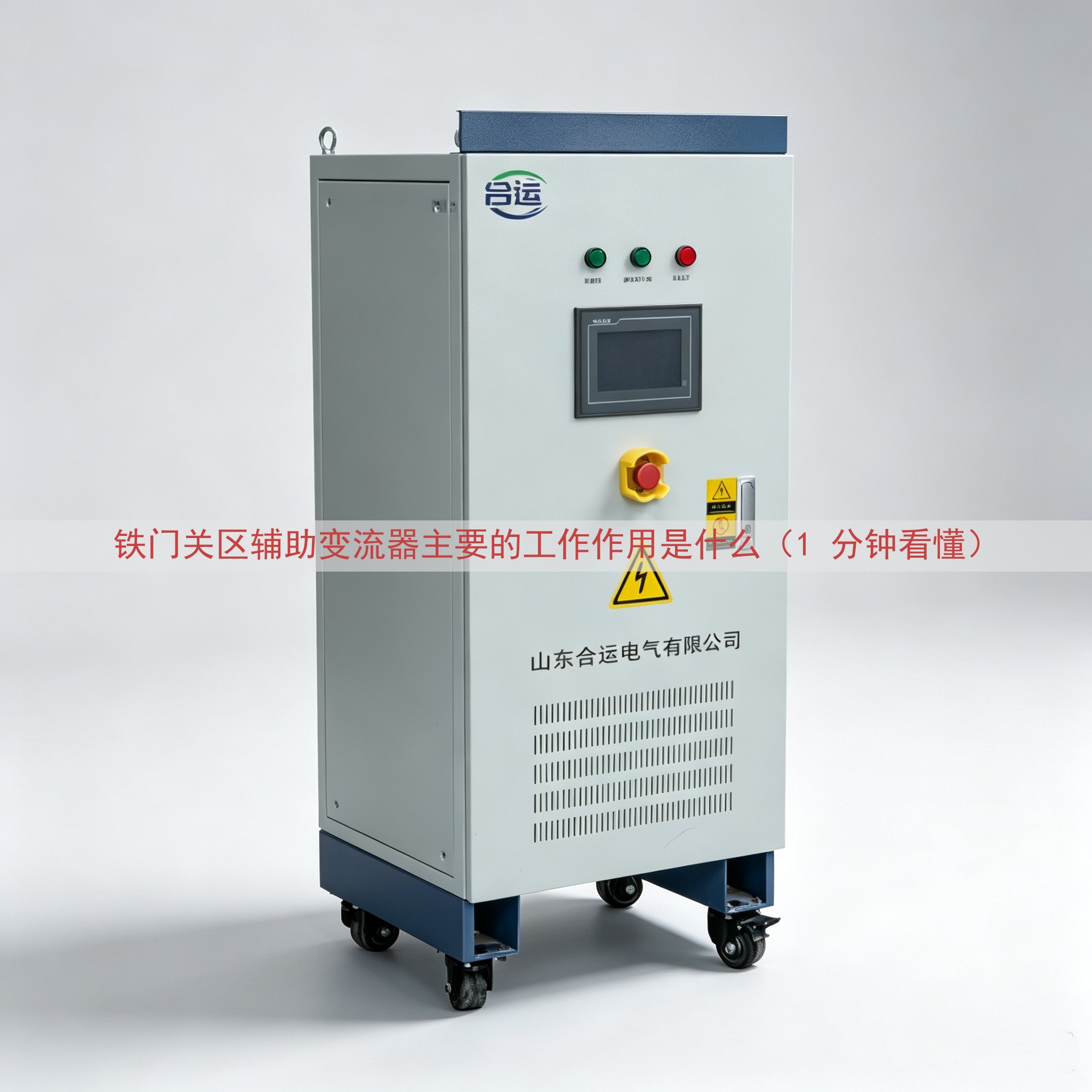 铁门关区辅助变流器主要的工作作用是什么（1 分钟看懂）