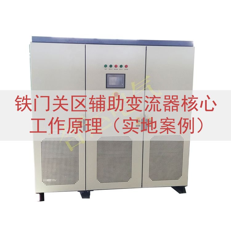 铁门关区辅助变流器核心工作原理（实地案例）
