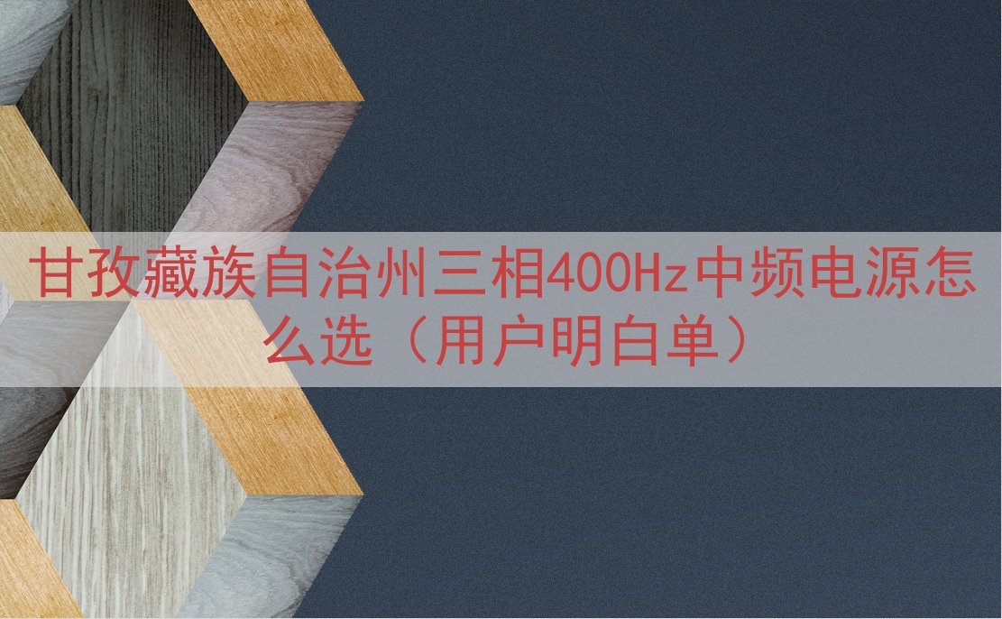 甘孜藏族自治州三相400Hz中频电源怎么选（用户明白单）
