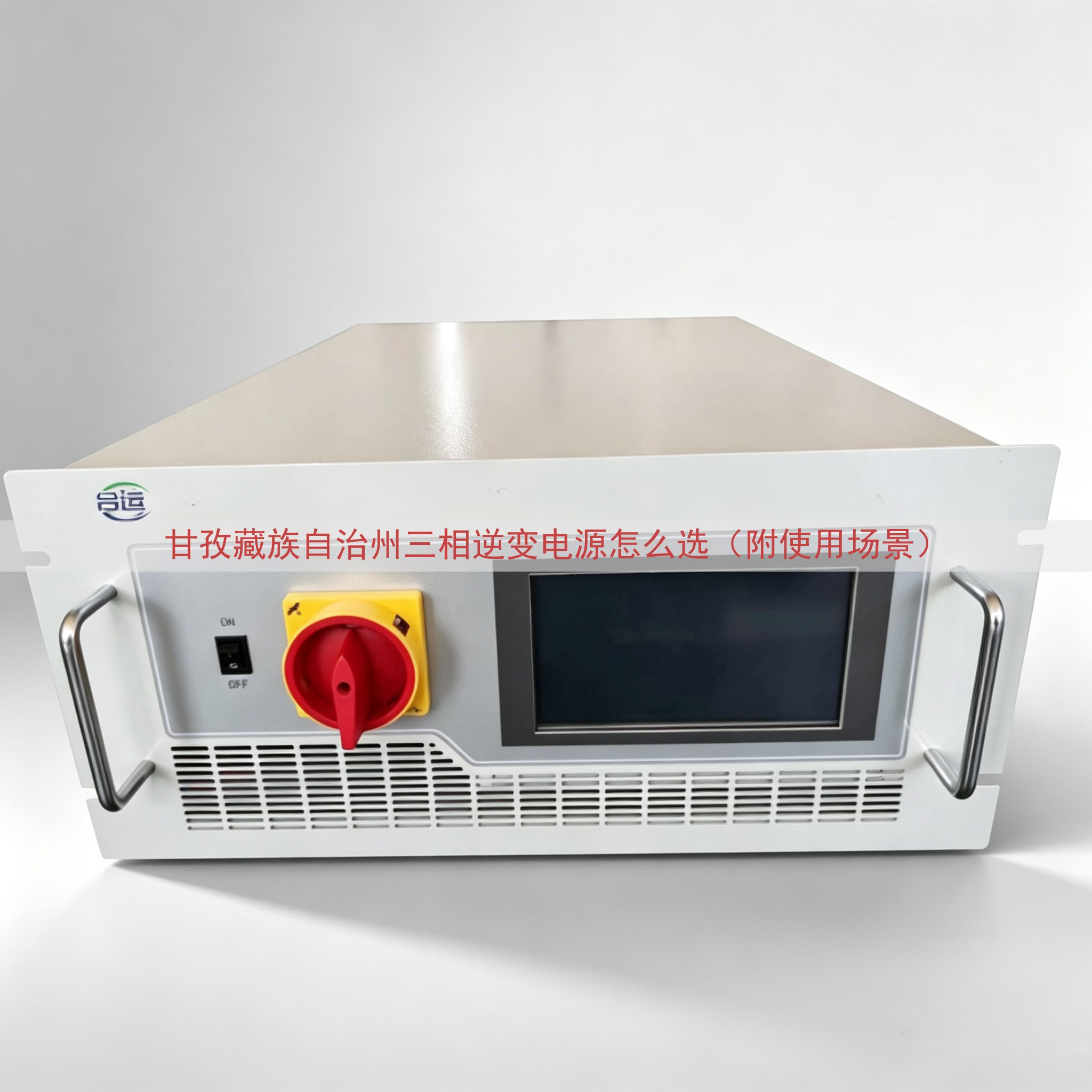 甘孜藏族自治州三相逆变电源怎么选（附使用场景）